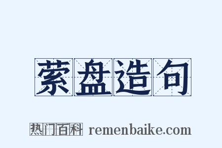 萦盘造句是什么意思的图片